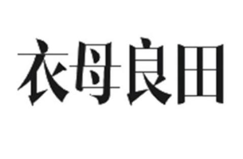 衣母良田