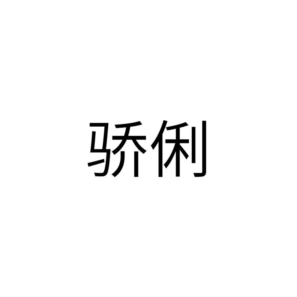 骄俐