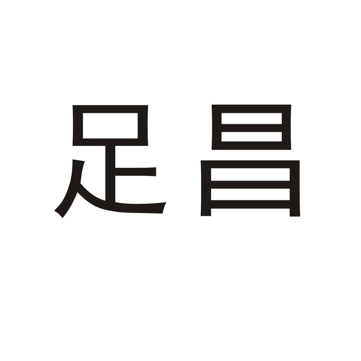 足昌