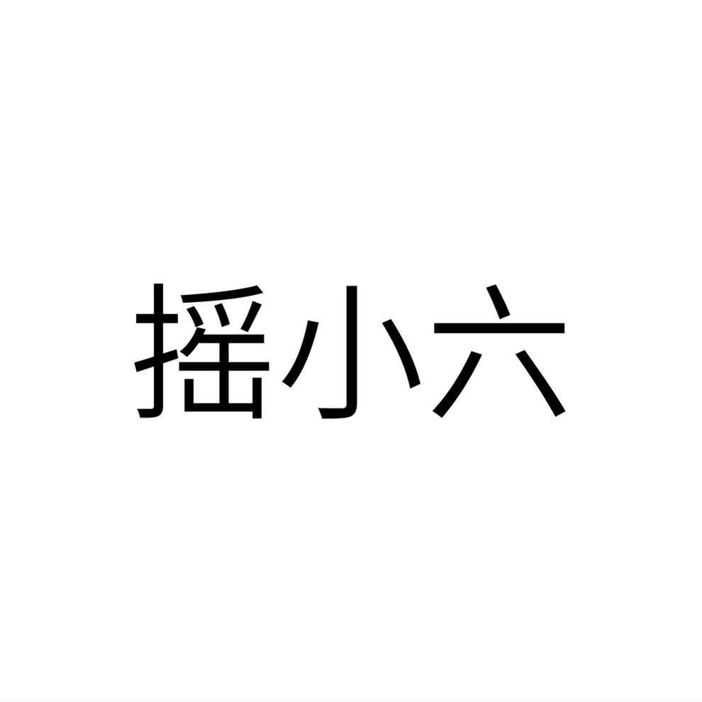 摇小六