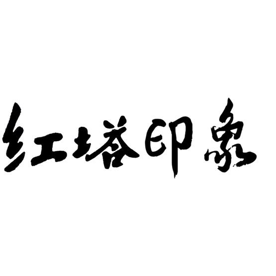 红塔印象