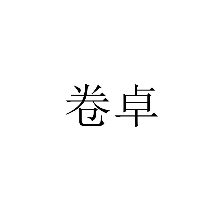 卷卓