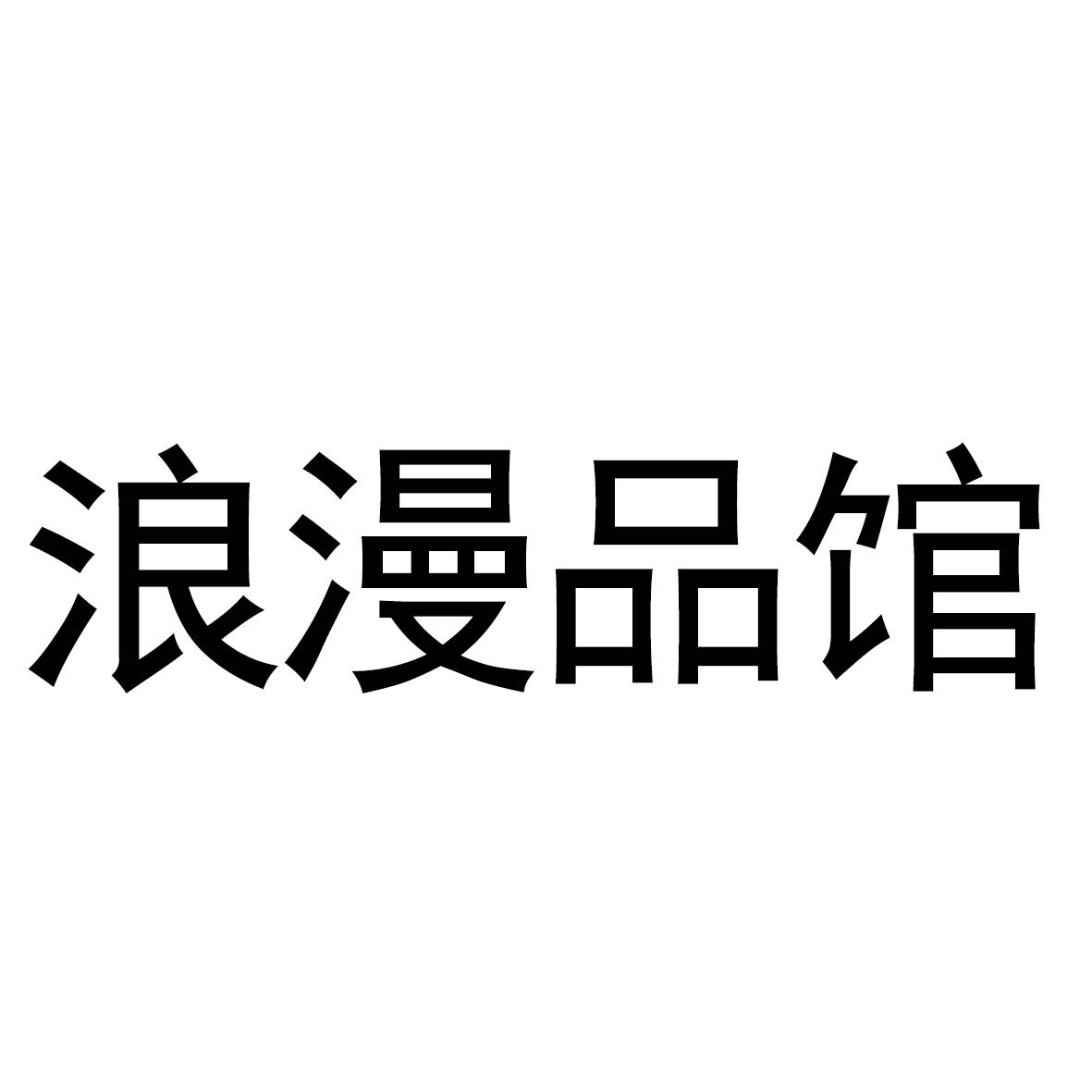 浪漫品馆