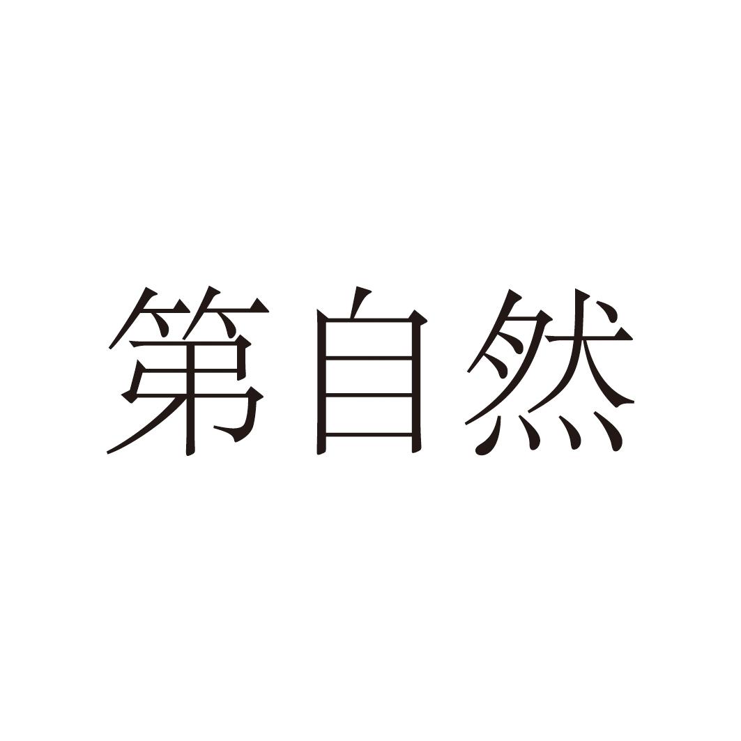 第自然