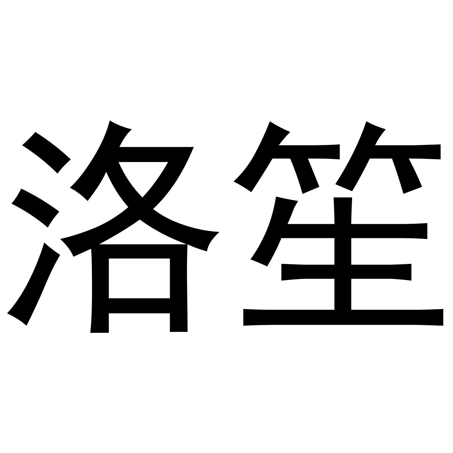 洛笙