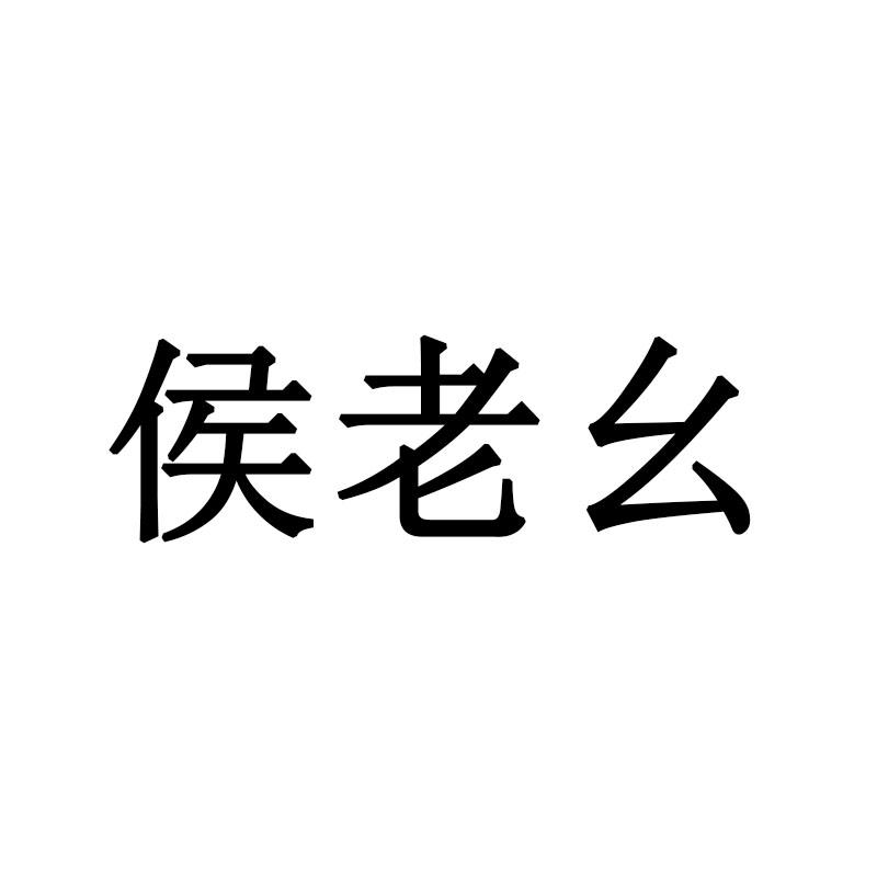 侯老幺