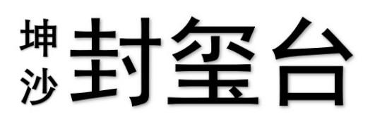 坤沙 封玺台