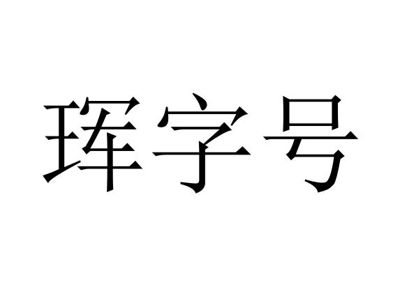 珲字号