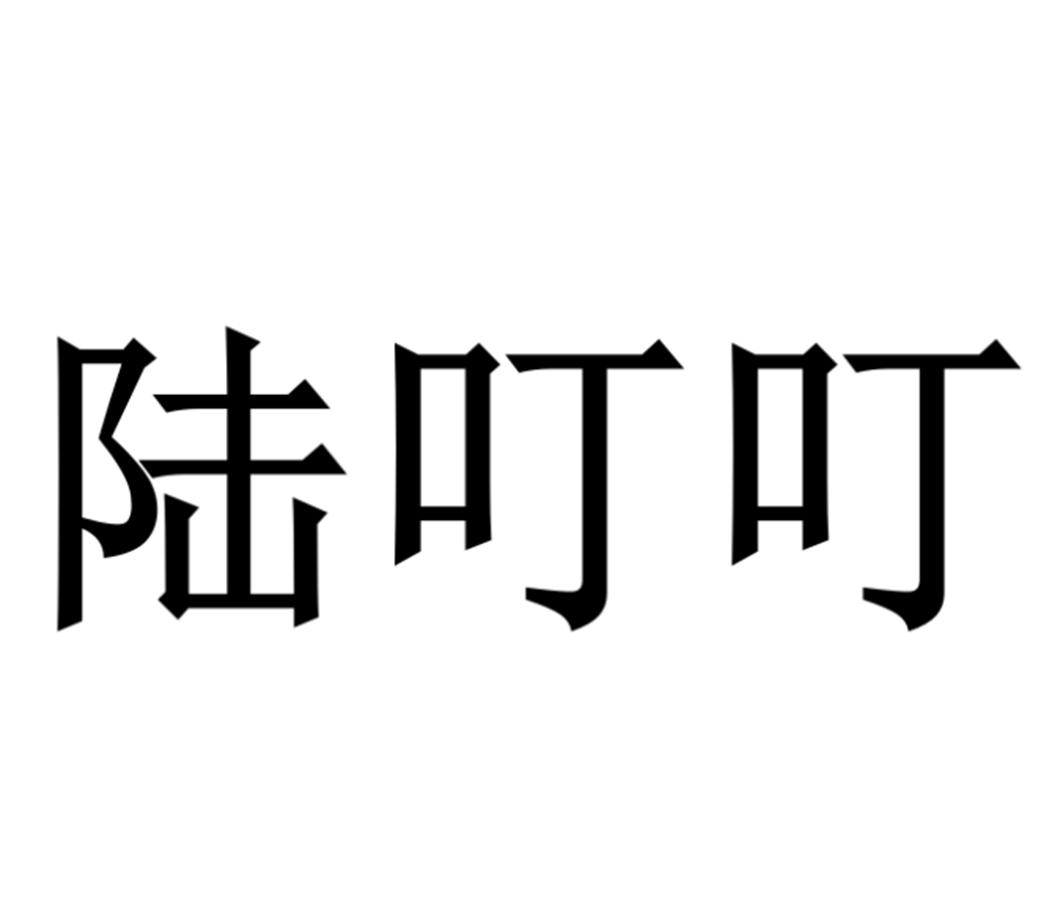 陆叮叮