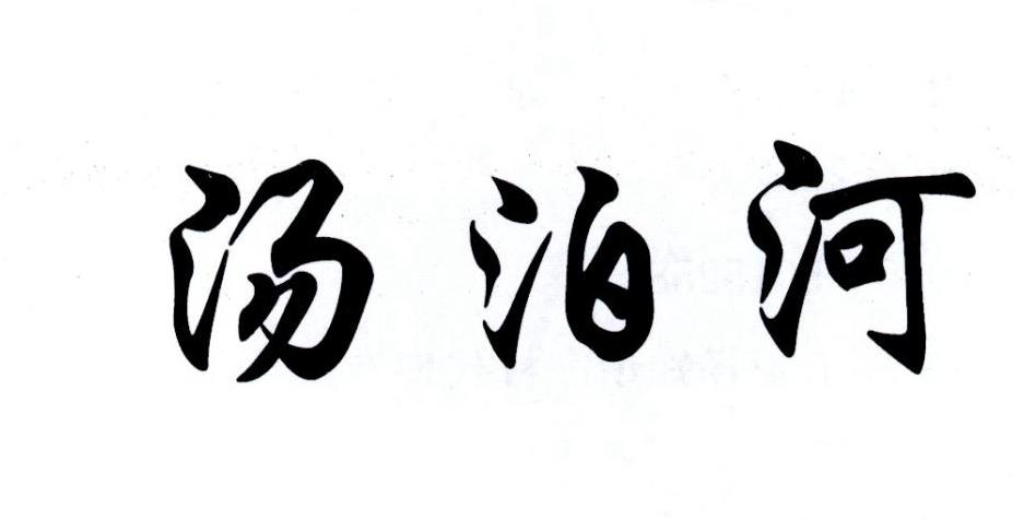 汤泊河