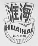 淮海