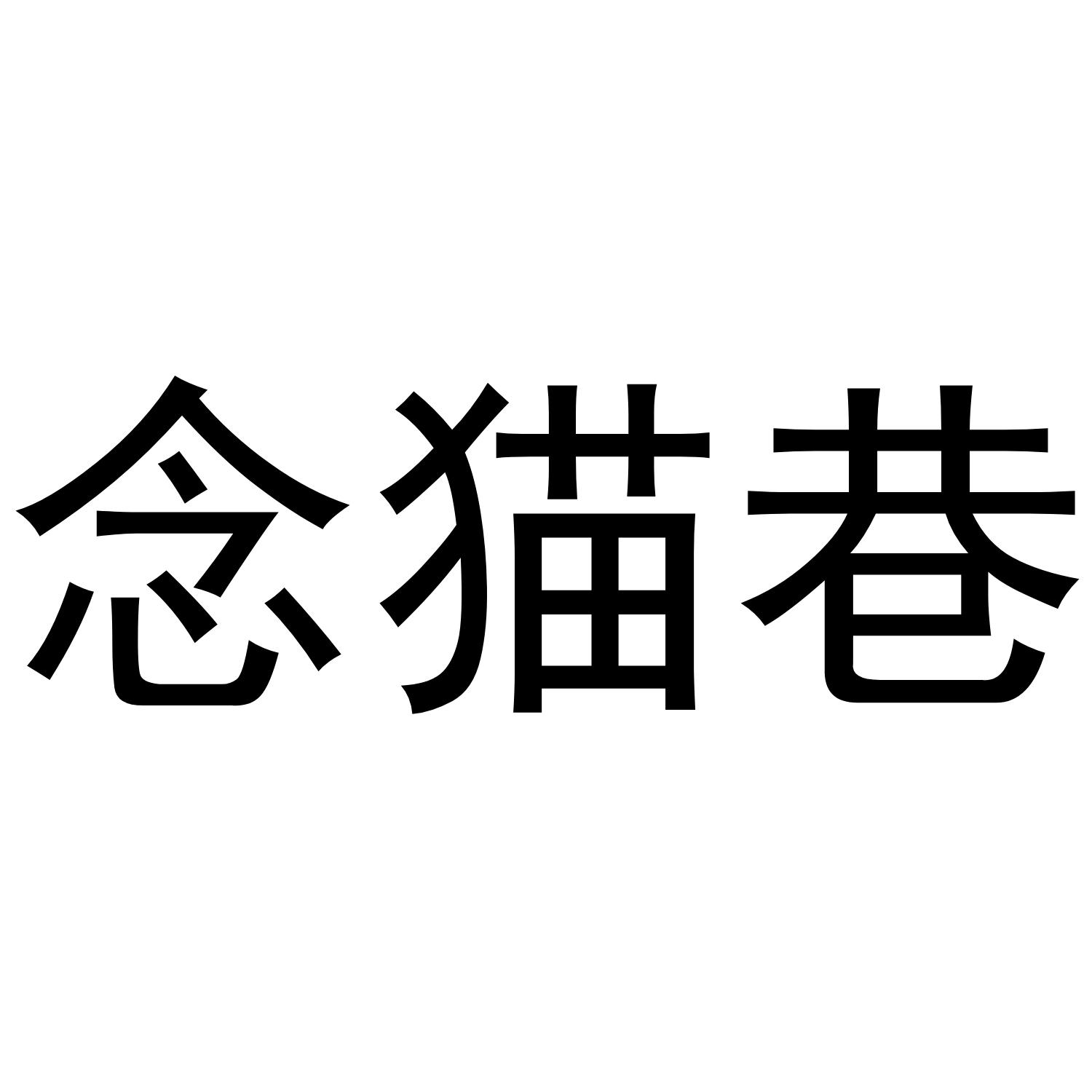 念猫巷