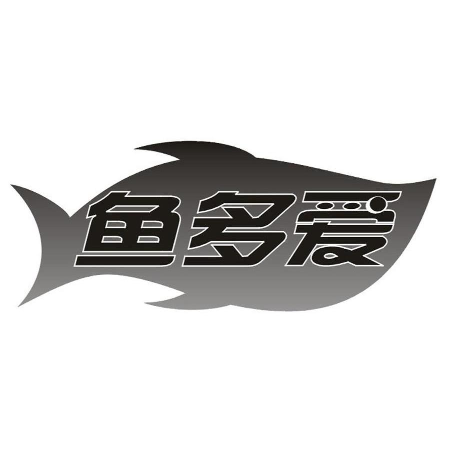 鱼多爱