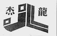 杰龙