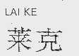 莱克