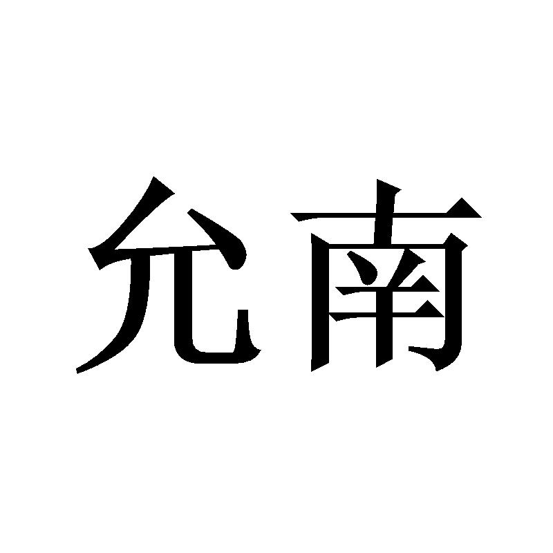 允南