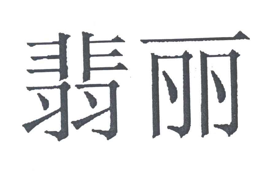翡丽