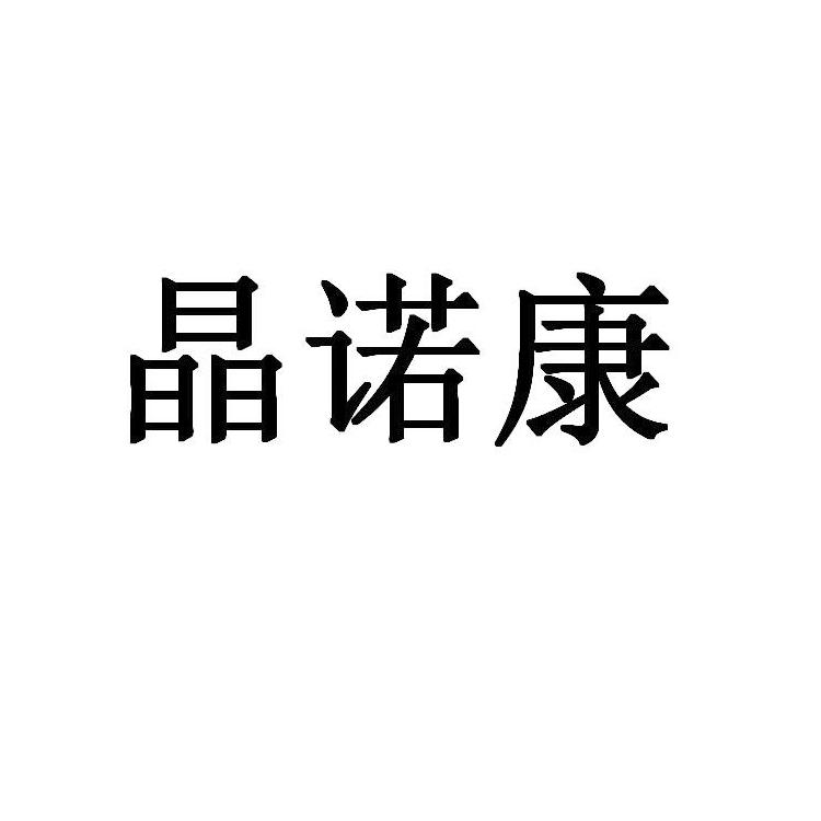 晶诺康