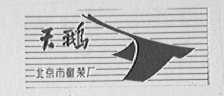 天鹅