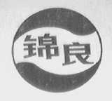 锦良