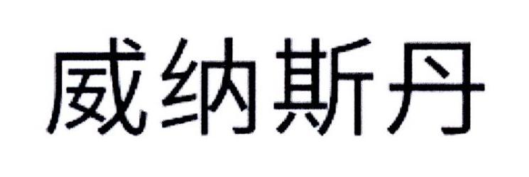 威纳斯丹