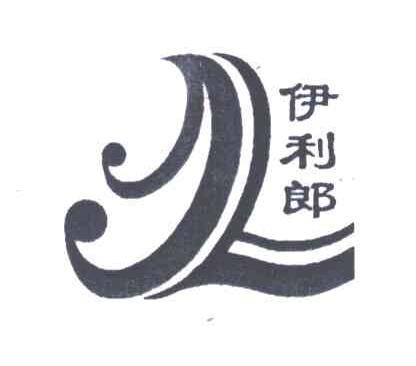 伊利郎