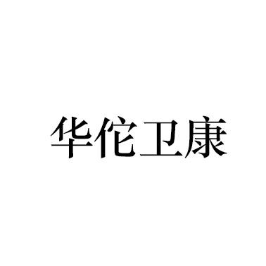 华佗卫康