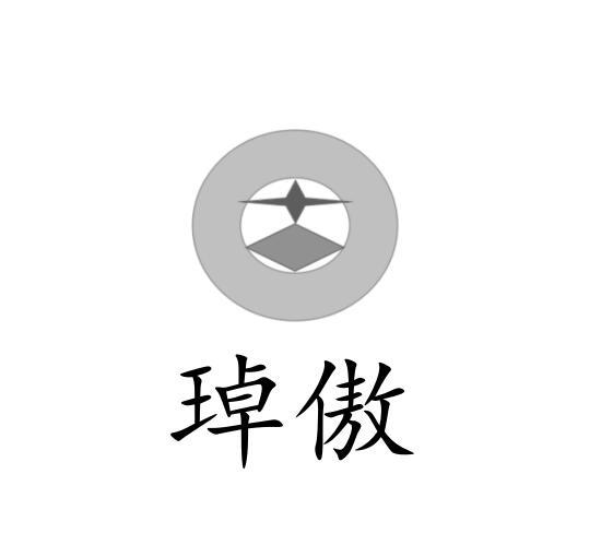 琸傲