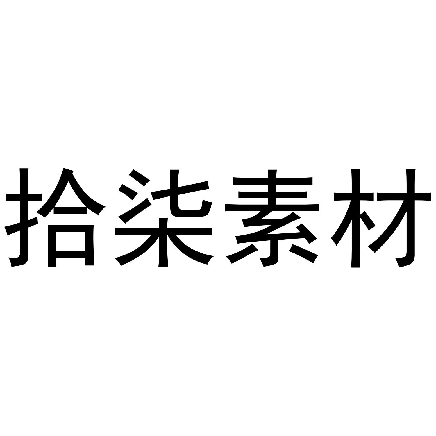 拾柒素材