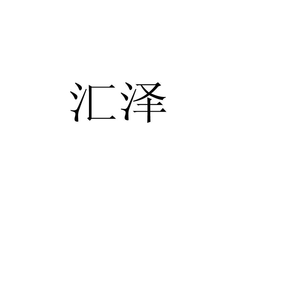 汇泽