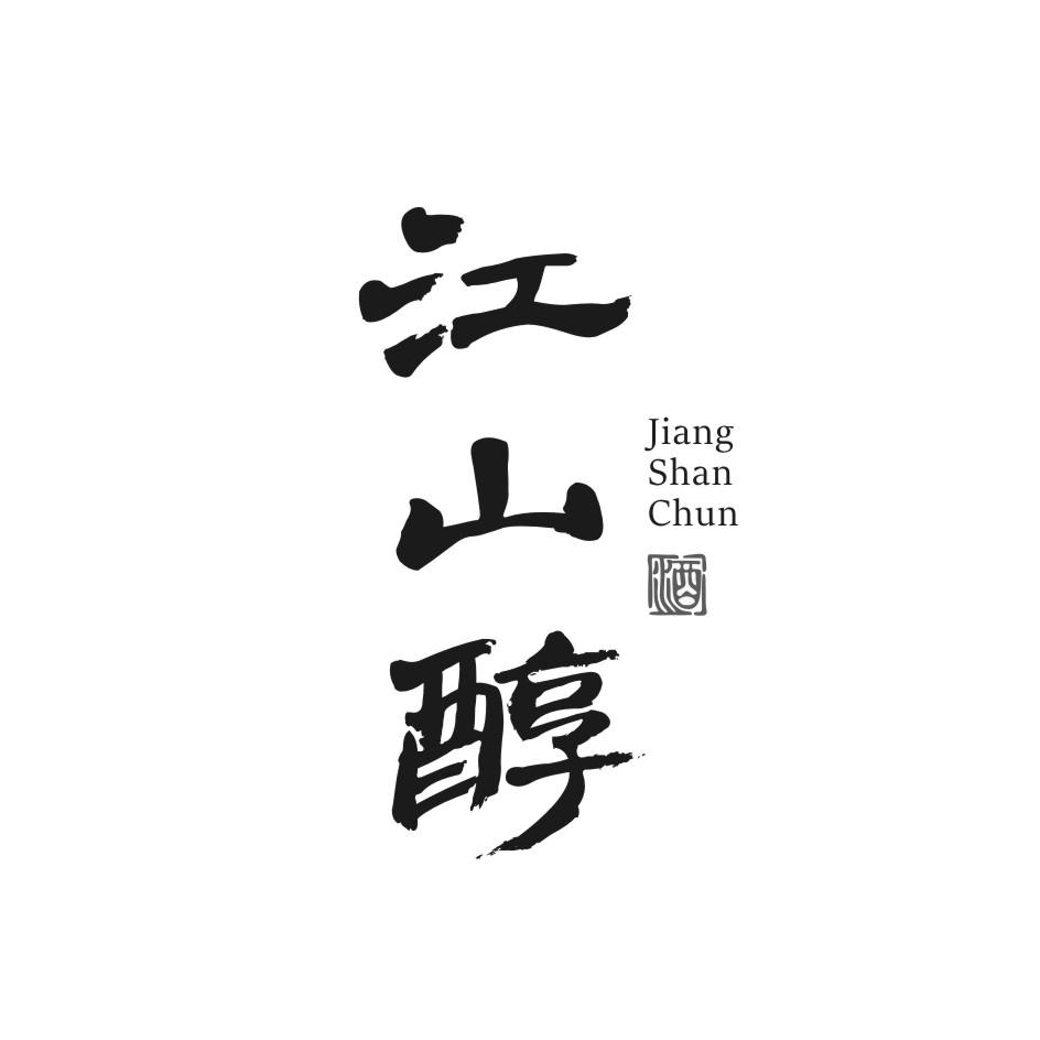 江山醇 酒