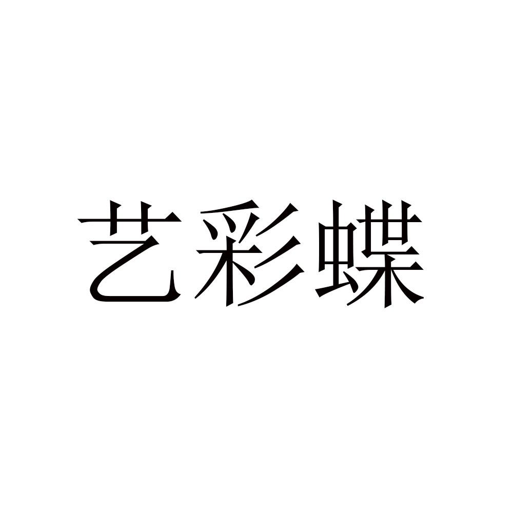 艺彩蝶