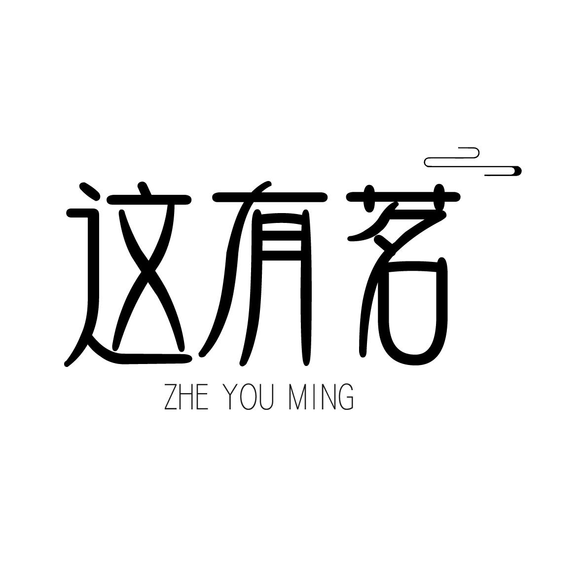 这有茗