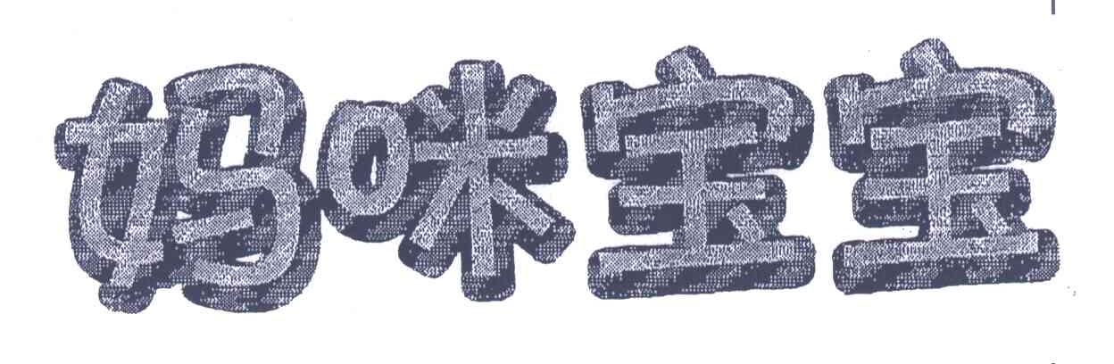 妈咪宝宝