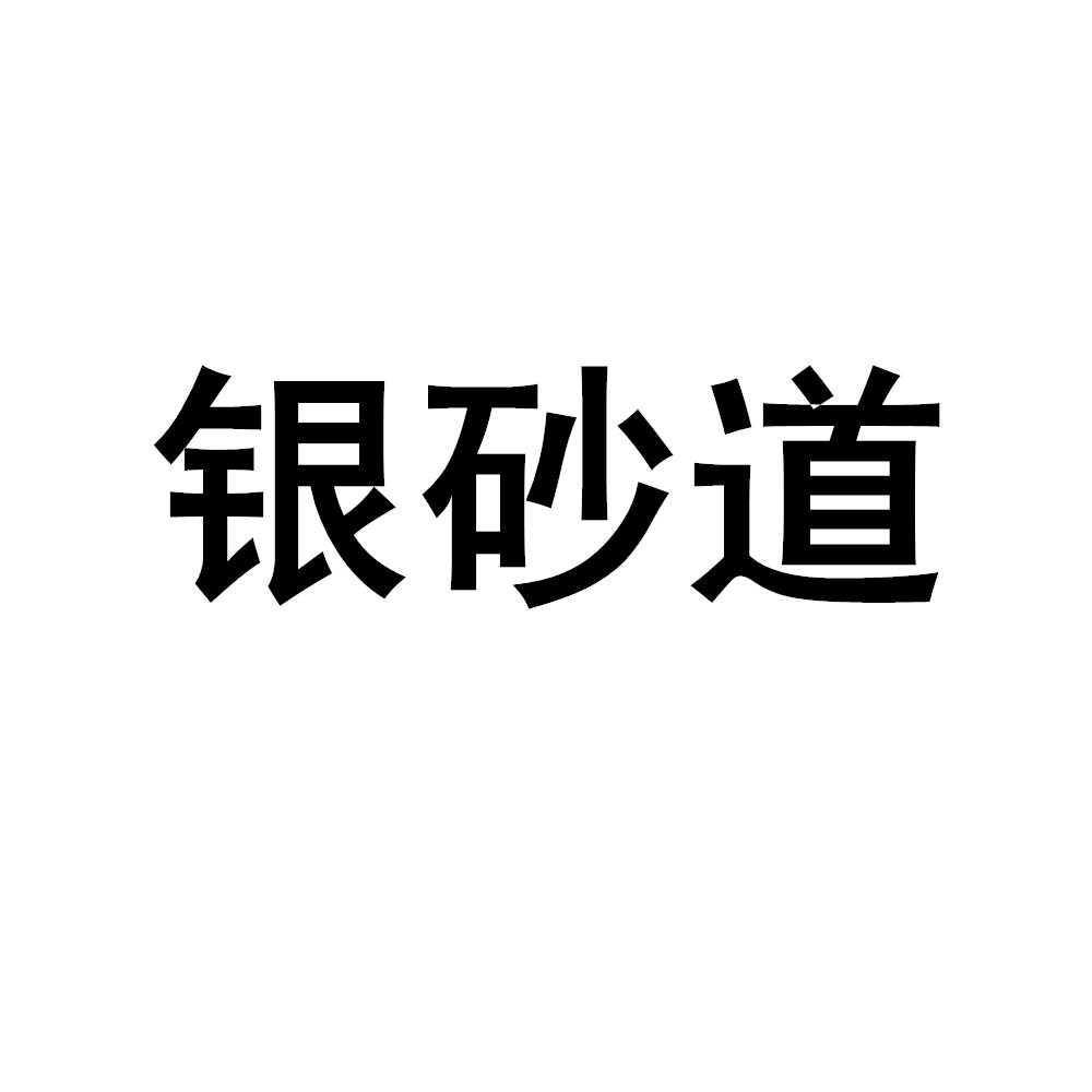 银砂道