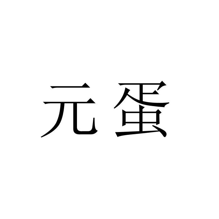 元蛋