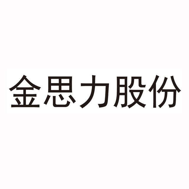 金思力股份