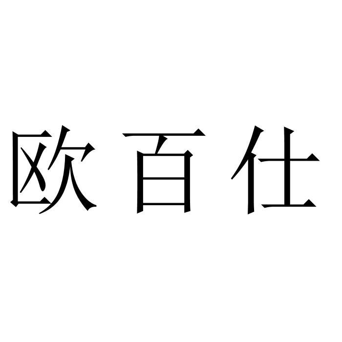 欧百仕