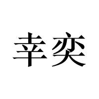 幸奕