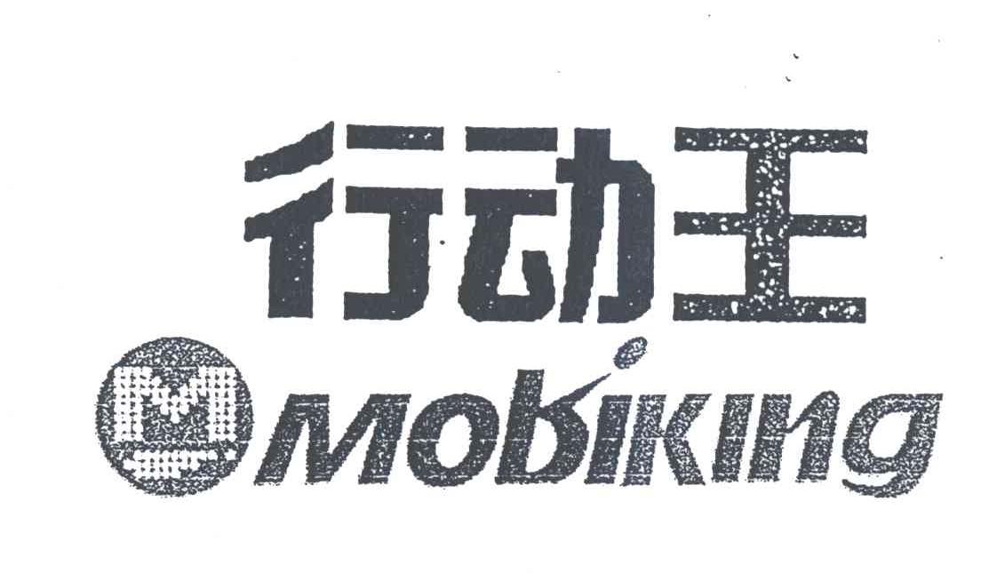 行动王