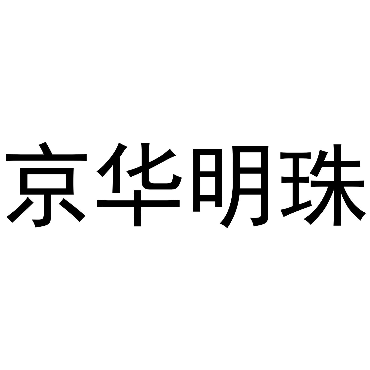 京华明珠