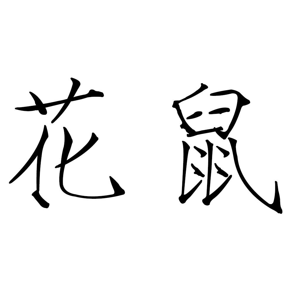花鼠