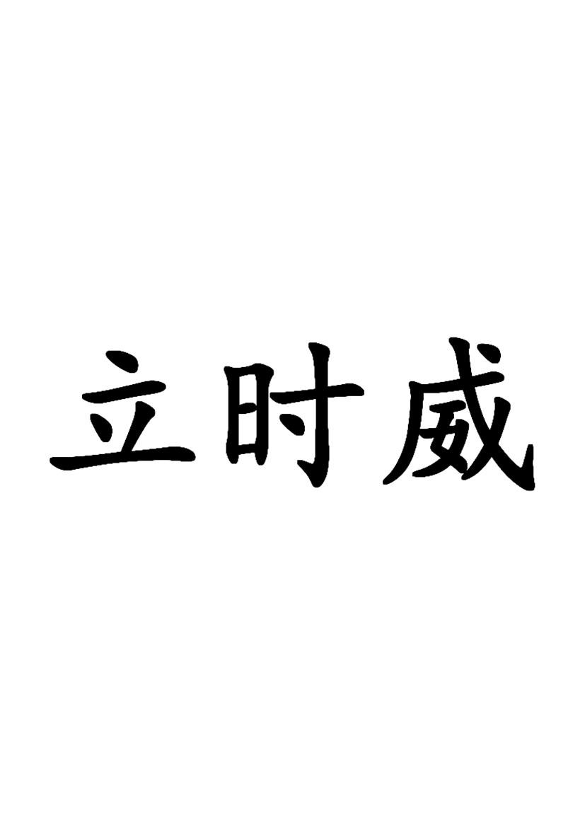 立时威