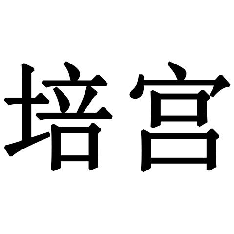 培宫
