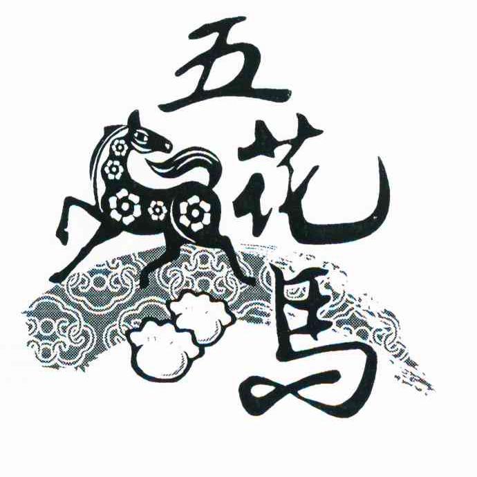 五花马
