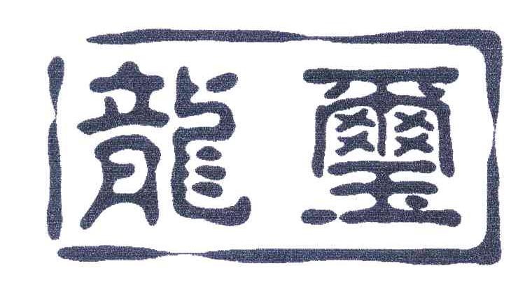龙玺
