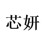 芯妍