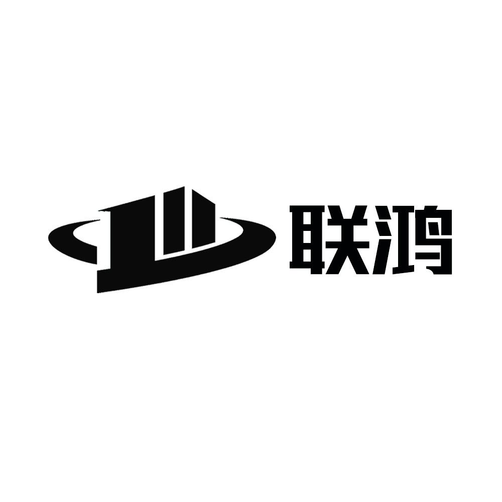 联鸿