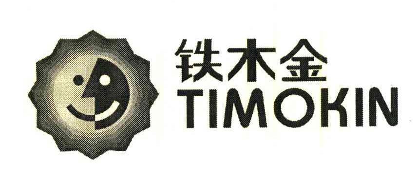 铁木金 TIMOKIN