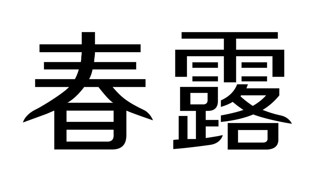 春露